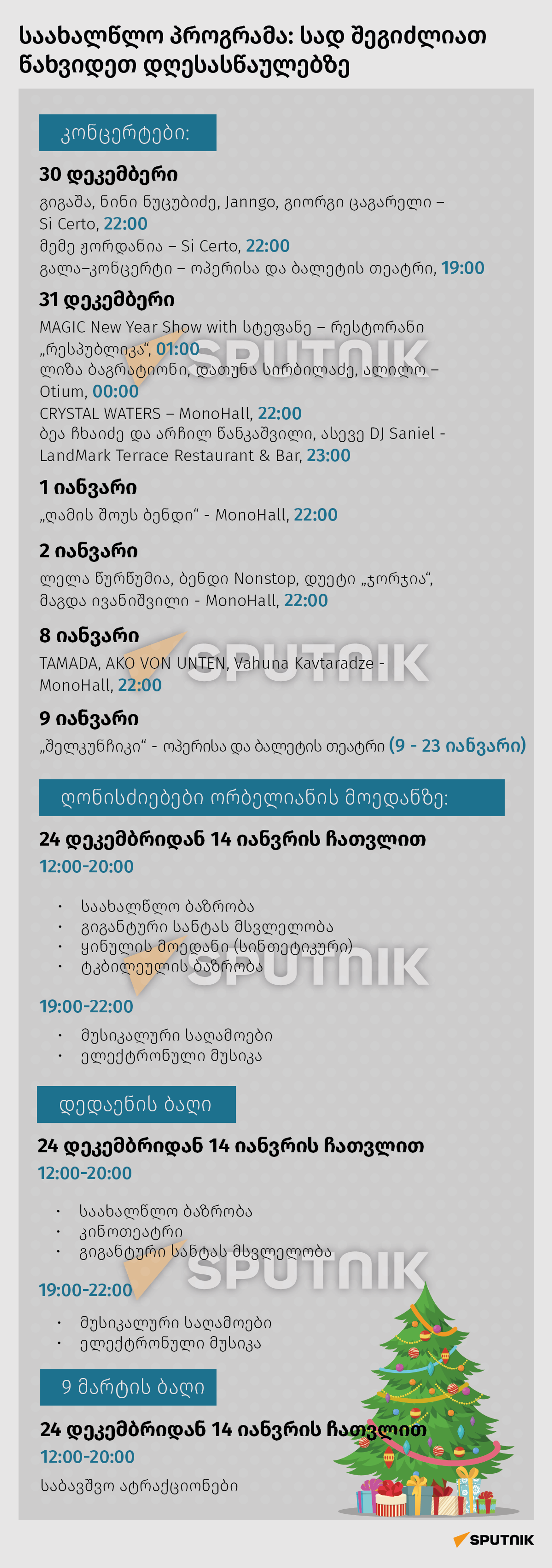 საახალწლო პროგრამა: სად შეგიძლიათ წახვიდეთ დღესასწაულებზე - Sputnik საქართველო, 1920, 31.12.2021