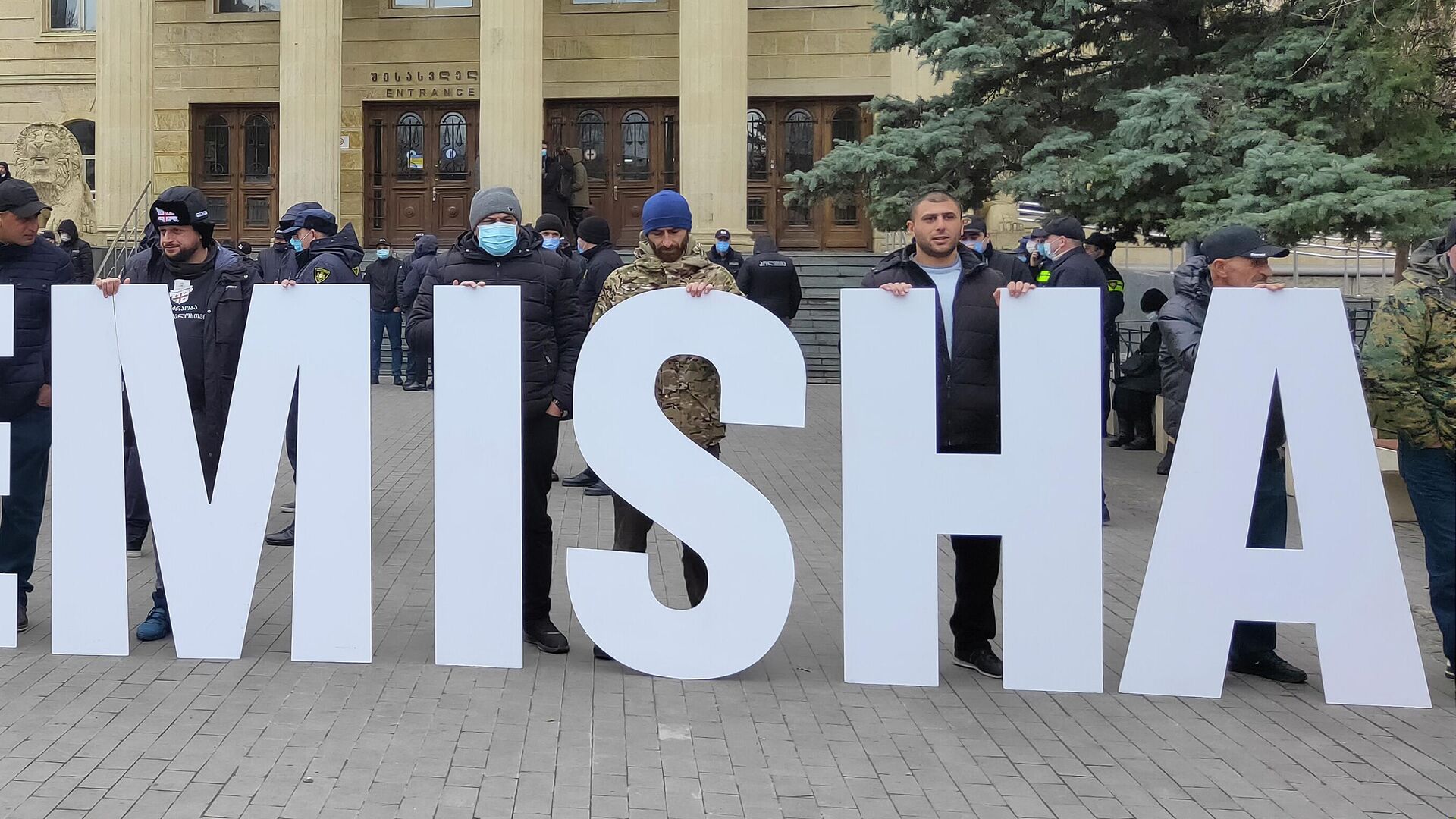 Акция сторонников Михаила Саакашвили у здания тбилисского суда 13 января 2022 года - Sputnik Грузия, 1920, 17.01.2022