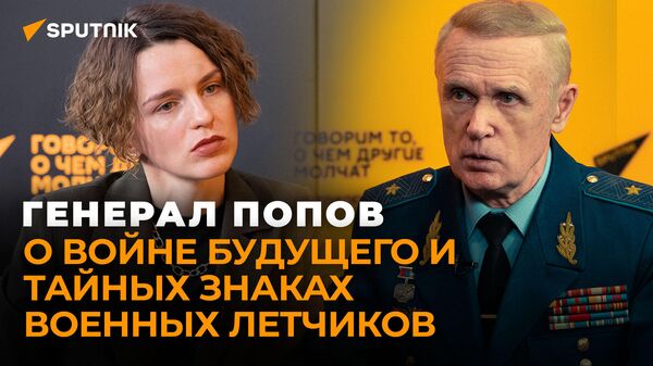 Генерал Попов раскрыл реальную мощь российских ВКС - видео - Sputnik Грузия