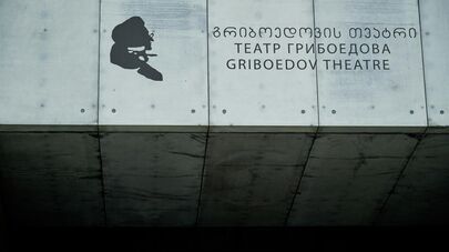 Государственный русский драматический театр им Грибоедова