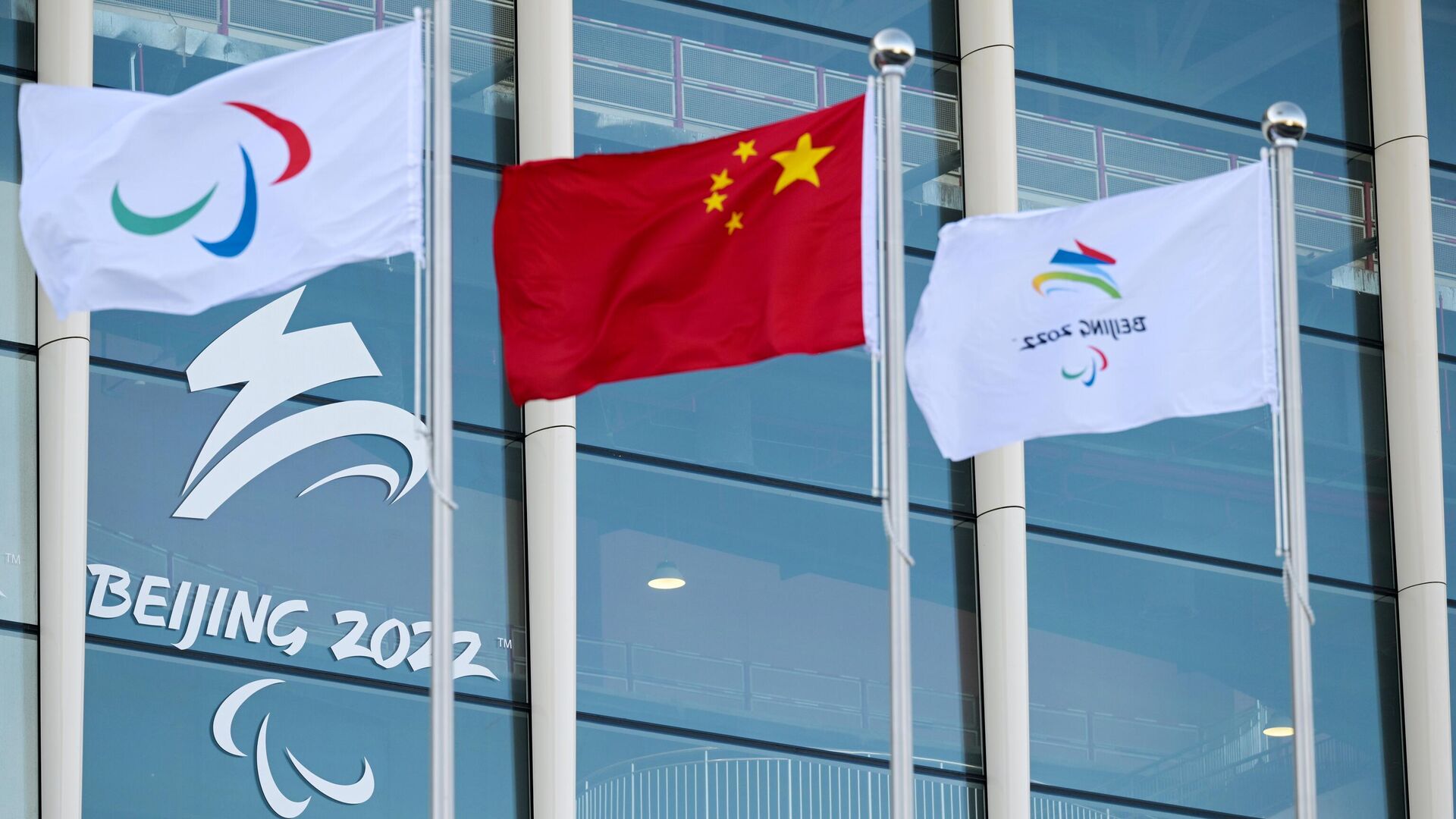 Флаги Паралимпийского движения, Китая и XXIV Олимпийских игр у медиацентра в Пекине - Sputnik Грузия, 1920, 13.03.2022