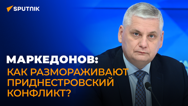 Маркедонов рассказал, что будет, если вспыхнет Приднестровье - видео - Sputnik Грузия