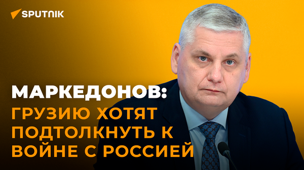 Маркедонов: почему Киеву так важно говорить о контрнаступлении - видео - Sputnik Грузия