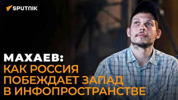 Махаев: как Россия побеждает Запад в инфопространстве - видео - Sputnik Грузия