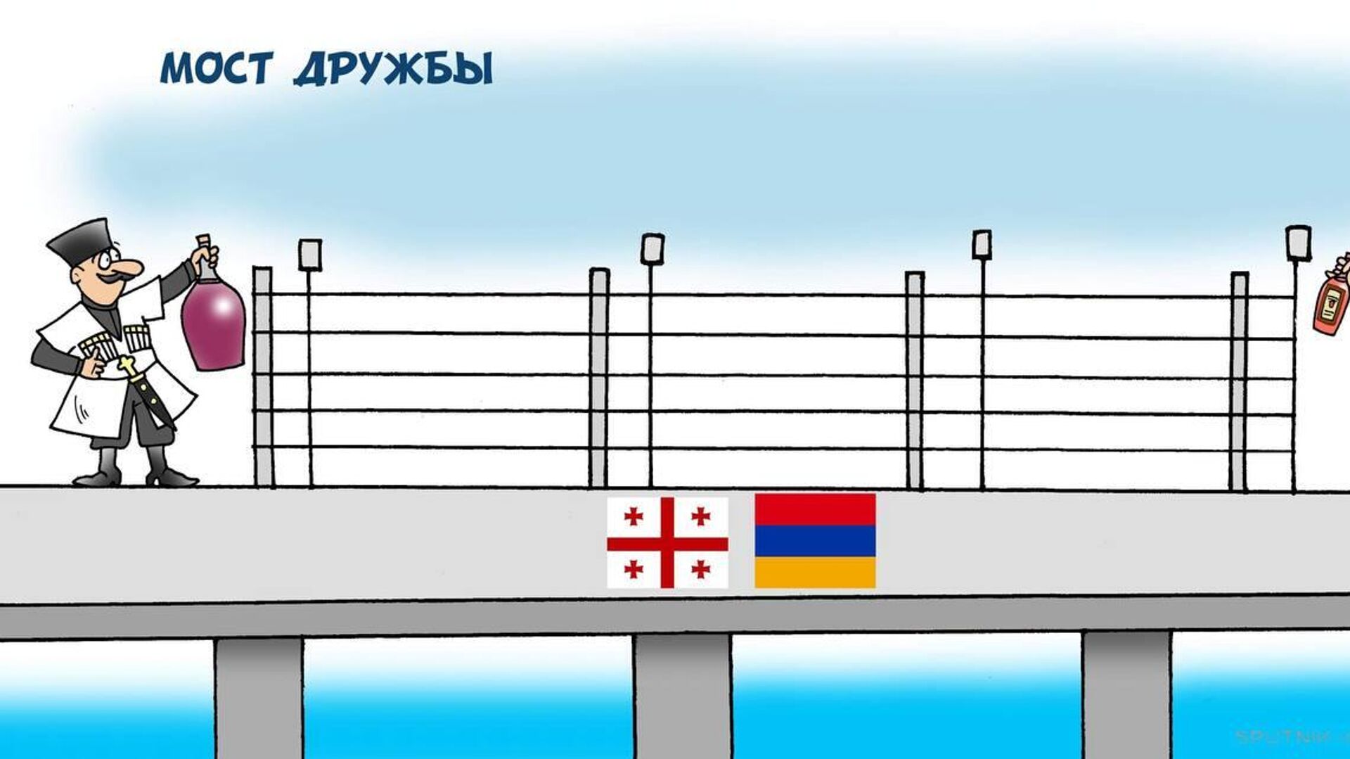 Мост дружбы - карикатура - Sputnik Грузия, 1920, 08.08.2022