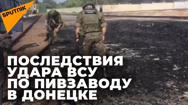 Донецк после удара ВСУ по пивзаводу: утечка аммиака, есть погибшие - Sputnik Грузия