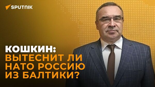 Кошкин объяснил, сможет ли НАТО отрезать Россию от Балтийского моря
 - Sputnik Грузия