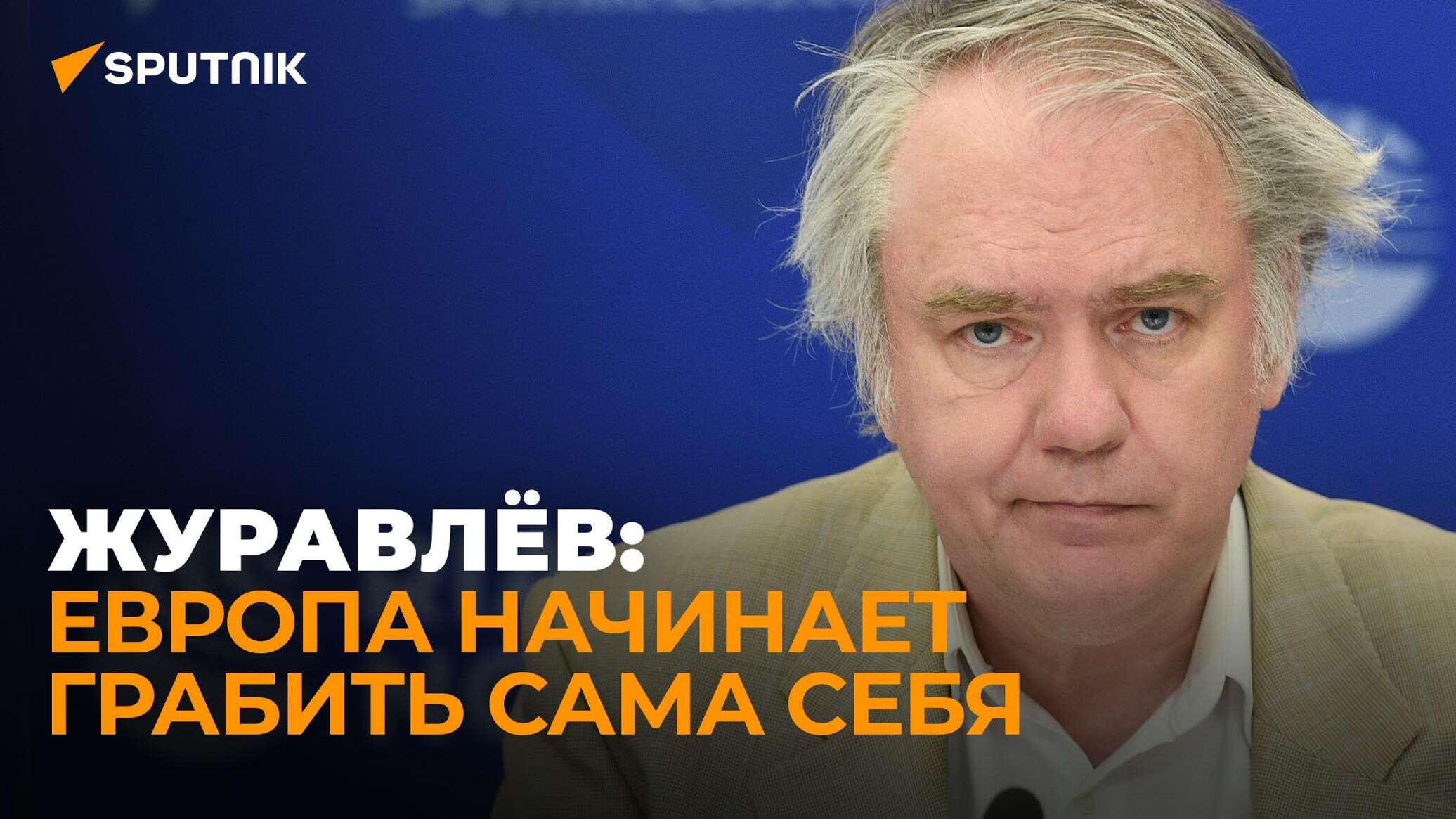 Журавлёв рассказал, что будет после распада ЕС – видео