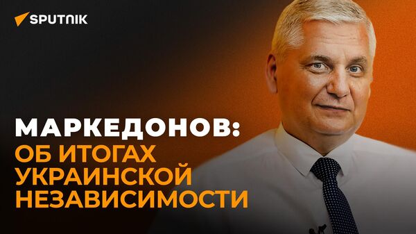 Маркедонов: украинская политика привела к расколу общества - видео - Sputnik Грузия