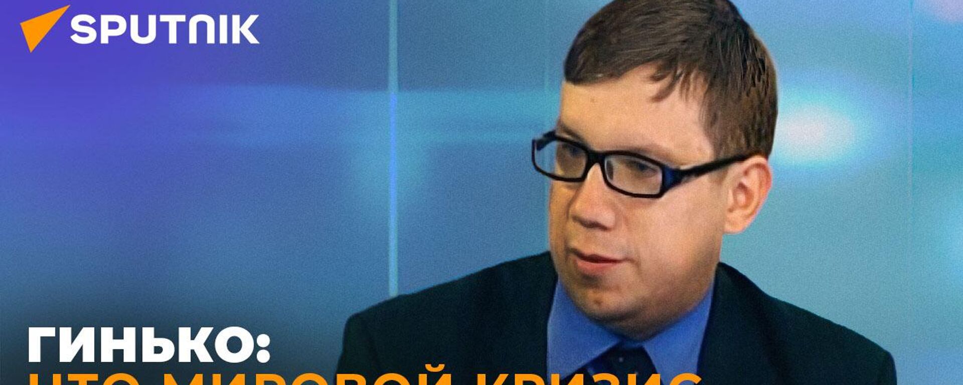 Экономист Гинько об экономической катастрофе в США - видео - Sputnik Грузия, 1920, 05.09.2022
