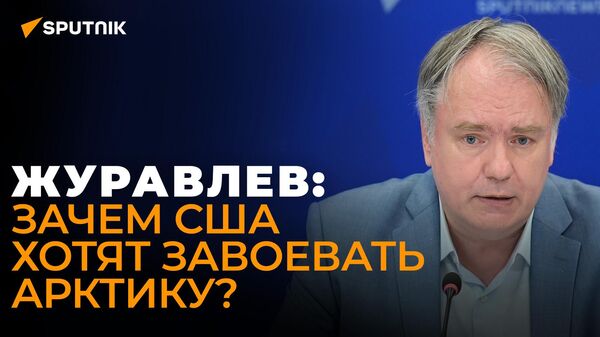 Журавлев рассказал, почему США хотят начать войну с Россией в Арктике - Sputnik Грузия