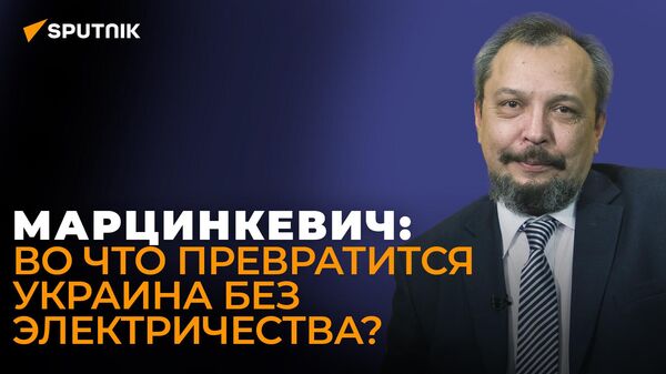 Марцинкевич об объектах энергосистемы Украины, без которых страна погрузится во мрак
 - Sputnik Грузия