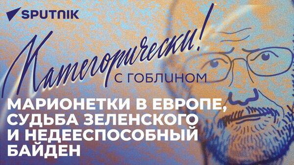 Категорически с Гоблином: марионетки в Европе, судьба Зеленского и недееспособный Байден