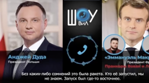 Варшава признала, что президент Дуда пообщался с Вованом и Лексусом - Sputnik Грузия