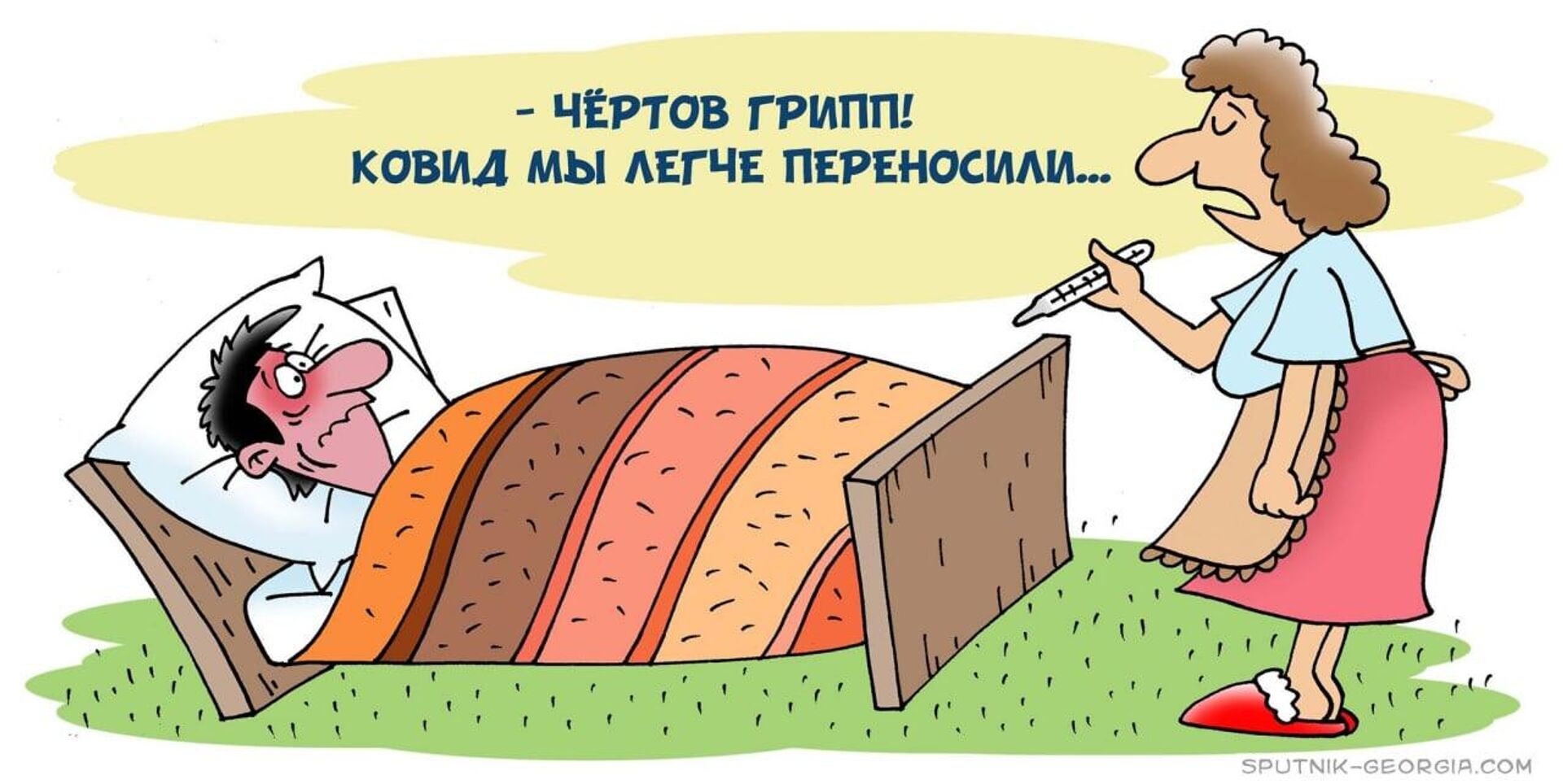 Чертов грипп, или Верните ковид! карикатура - Sputnik Грузия, 1920, 15.10.2023