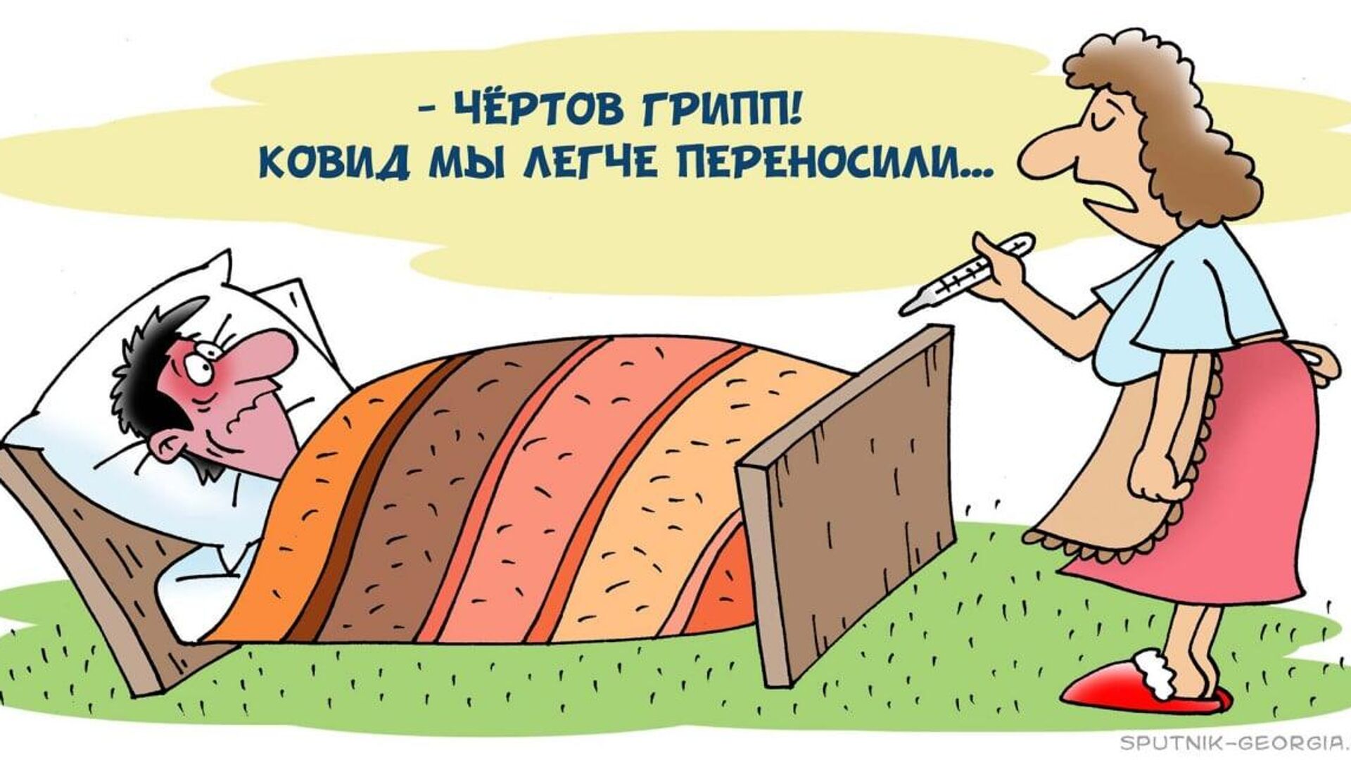 Чертов грипп, или Верните ковид! карикатура - Sputnik Грузия, 1920, 30.11.2022