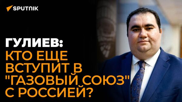 Гулиев: какие возможности откроет РФ, Казахстану и Узбекистану «тройственный союз»?