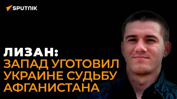 Экономист Лизан: почему Запад не собирается восстанавливать экономику Украины?