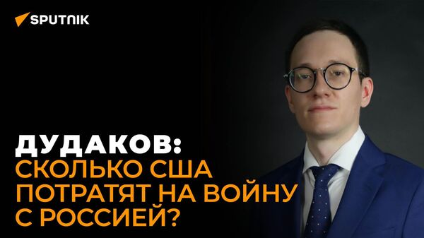 Американист Дудаков о целях нового военного бюджета США — видео