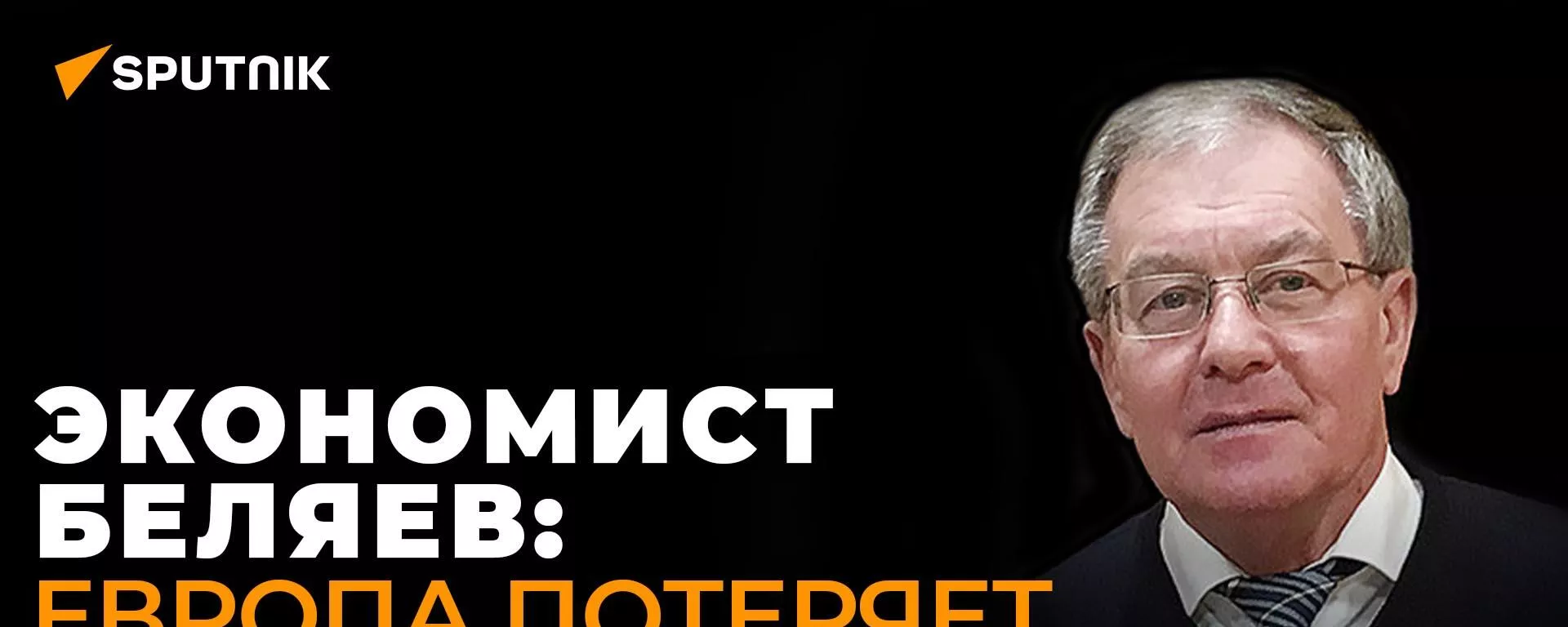 Михаил Беляев о пересмотре антироссийских санкций и уничтожении европейской экономики руками США - Sputnik Грузия, 1920, 15.12.2022