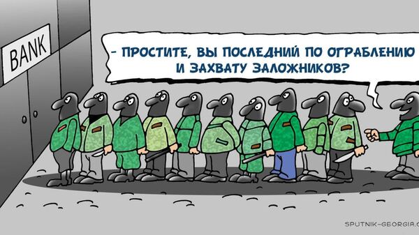 Очередь на ограбление банка, карикатура - Sputnik Грузия