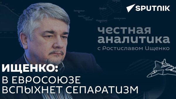 Ищенко о единстве в ЕС, возвращении Европы к сотрудничеству с Россией и ситуации в Косове
 - Sputnik Грузия