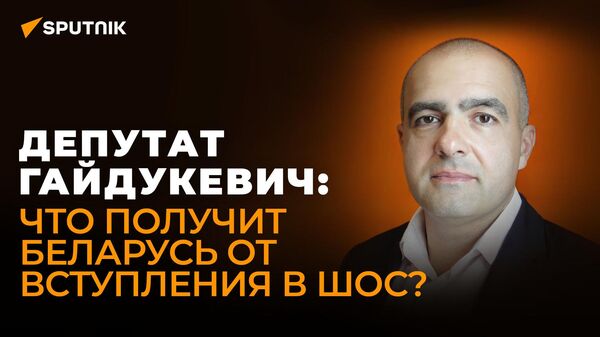 Белорусский депутат: мы должны занять место в новом мире, построив независимую от Запада экономику
 - Sputnik Грузия