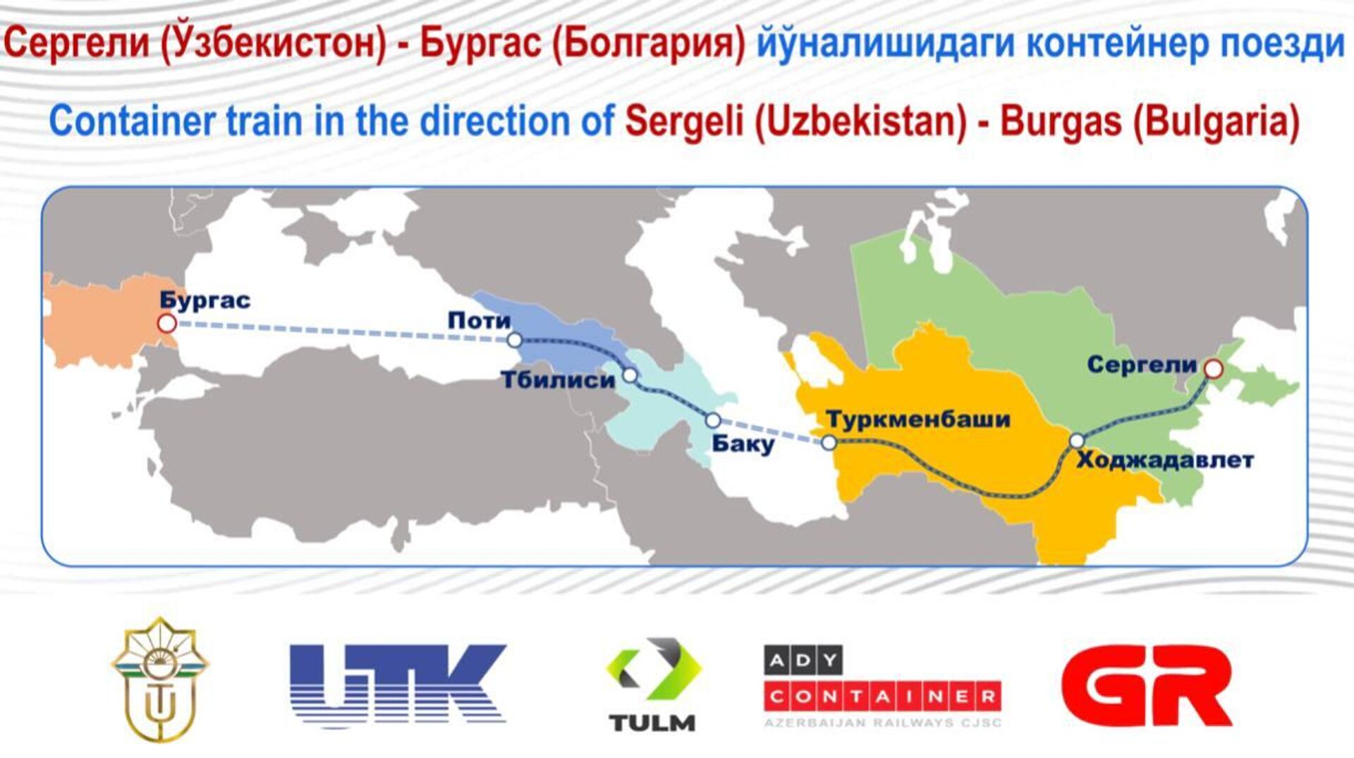 Узбекистан запустил новый контейнерный поезд в ЕС через Закавказье - Sputnik Грузия, 1920, 20.12.2022