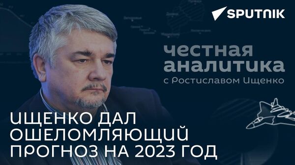 США попытаются поджечь все, что смогут: политолог Ищенко дал прогноз на 2023 год
 - Sputnik Грузия