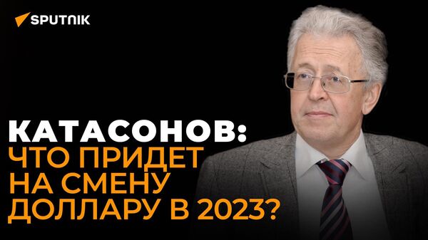 Экономист Катасонов рассказал, когда мир окончательно отвернется от США — видео