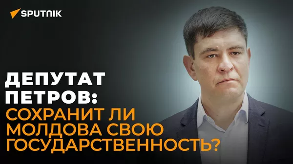 Молдову хотят ликвидировать: депутат из Гагаузии о визите Санду в Румынию и новых законах
 - Sputnik Грузия