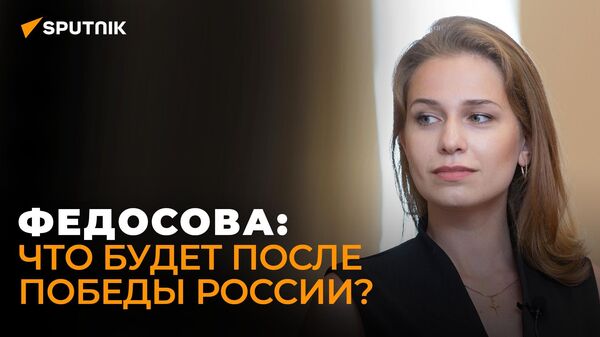 Федосова о союзниках и противниках России, мире после победы и международном праве