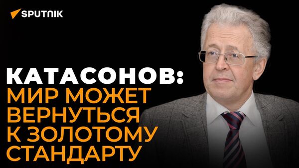 Экономист Катасонов о смерти Давосского форума, будущем резервов ЦБ России и новом золотом стандарте - Sputnik Грузия