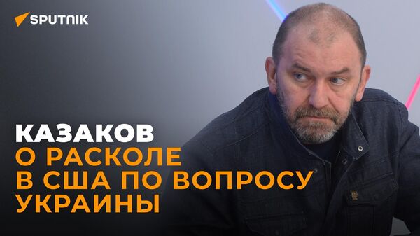 Политолог Казаков: США пора готовить план своего отступления из Украины
 - Sputnik Грузия
