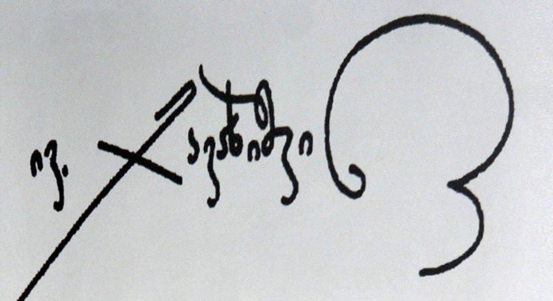 Автограф основателя университета Иванэ Джавахишвили - Sputnik Грузия, 1920, 08.02.2023