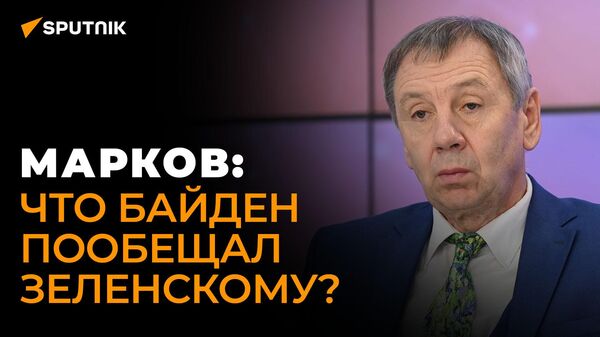 Политолог Марков о единственной цели визита Байдена в Киев - Sputnik Грузия