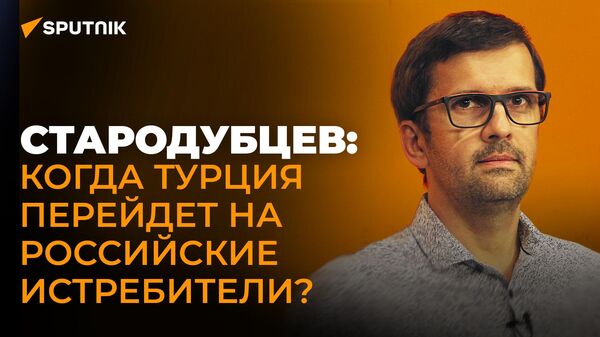 Тюрколог Стародубцев об отказе Турции от F-16, газовом хабе и усталости Запада от Эрдогана