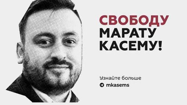 Свободу Марату Касему - Sputnik Грузия