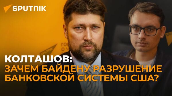 Экономист Колташов: банковский кризис в США - это шанс для российской экономики - Sputnik Грузия