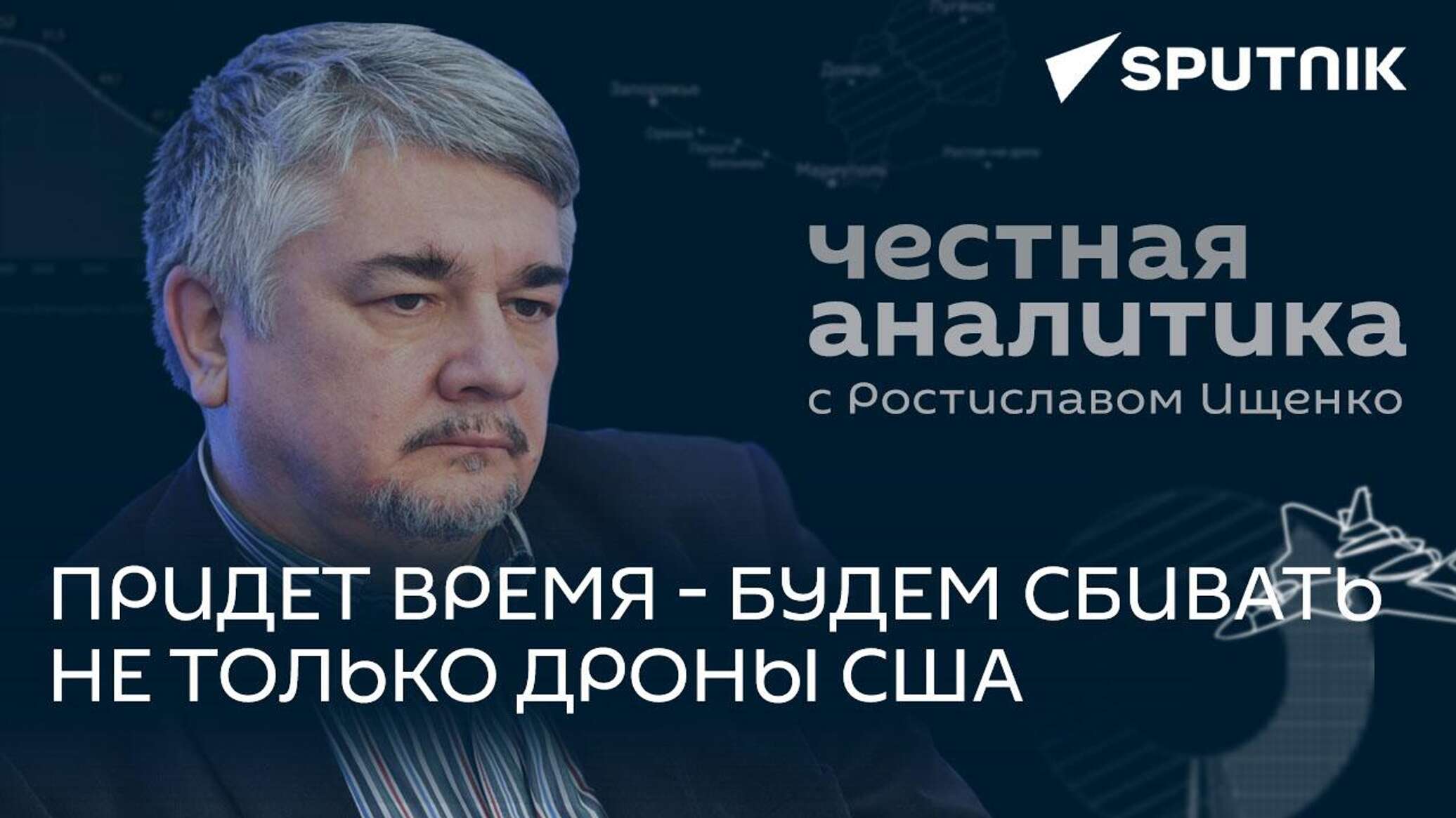 Ищенко о падении беспилотника США, потерях Киева и роли Польши в украинском конфликте