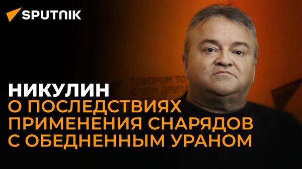 Эксперт по химоружию: поставка Украине снарядов с обедненным ураном – военное преступление