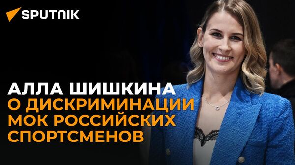 Олимпийская чемпионка Шишкина: новые рекомендации МОК незаконны
 - Sputnik Грузия