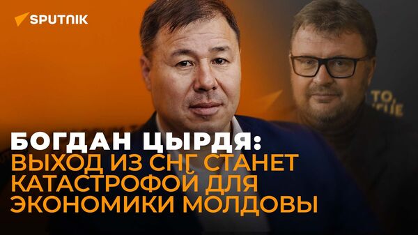 Молдавский депутат рассказал о важности СНГ для Молдовы и колониальном подходе ЕС к Кишиневу - Sputnik Грузия