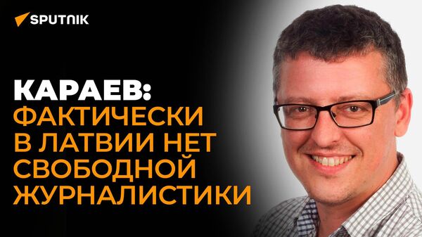 Караев: СМИ в Латвии игнорируют уголовные дела против русскоязычных журналистов