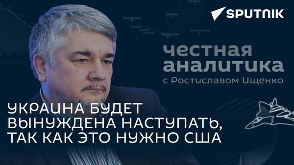 Ищенко: Запад уже видит рубеж, после которого Украину надо будет сбрасывать со счетов
 - Sputnik Грузия