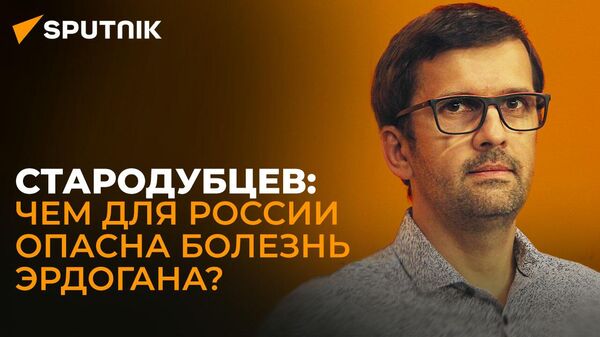 Стародубцев: турецкая оппозиция может приостановить проекты с РФ, если придет к власти