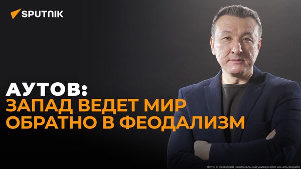 Казахстанский музыкант Аутов: зачем Запад сталкивает народы лбами? - Sputnik Грузия