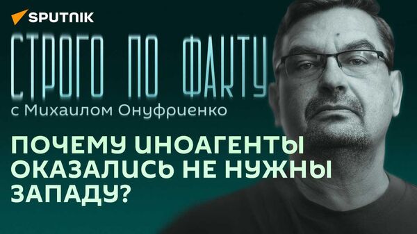 Строго по факту с Онуфриенко: Украина угрожает Приднестровью, Лондон анонсирует атаку ВСУ на Крым - Sputnik Грузия