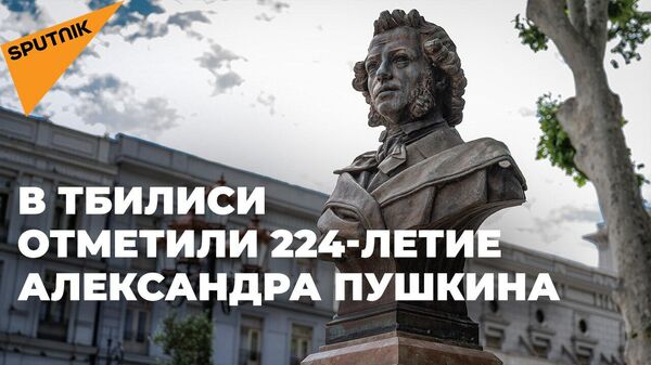 В Тбилиси отметили 224-летие Александра Пушкина
 - Sputnik Грузия