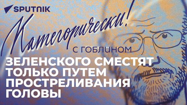 Гоблин: контрнаступление ВСУ, катастрофа на Каховской ГЭС и взрыв аммиакопровода